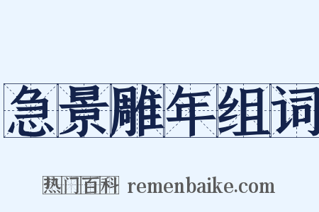 急景雕年组词是什么意思的图片